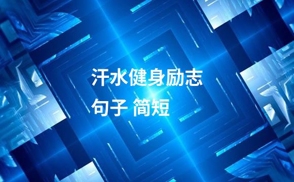 汗水健身励志句子 简短